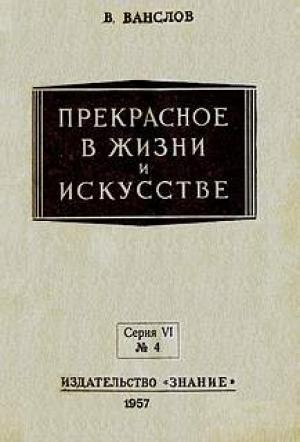 Обложка книги «Прекрасное в жизни и в искусстве» — Виктор Ванслов