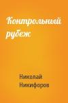 Николай Никифоров - Контрольный рубеж