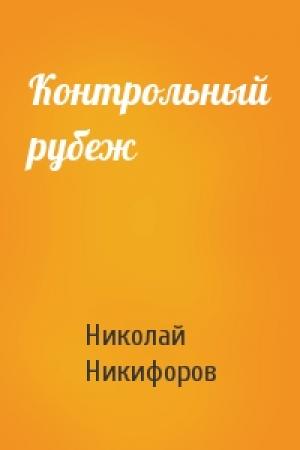 Обложка книги «Контрольный рубеж» — Николай Никифоров