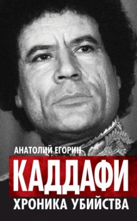 Обложка книги «Каддафи. Хроника убийства» — Анатолий Егорин