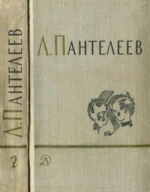 Обложка книги «Том 2. Республика Шкид. Рассказы для маленьких» — Алексей Пантелеев