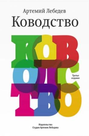 Обложка книги «Ководство» — Артём Лебедев
