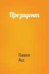 Павел Асс - Президент