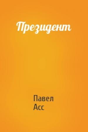Обложка книги «Президент» — Павел Асс