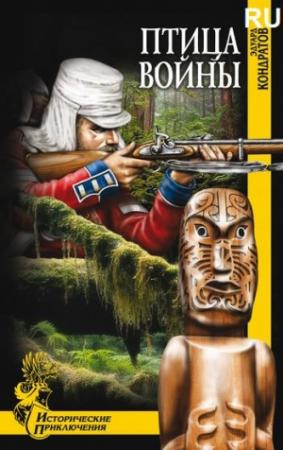 Обложка книги «Птица войны» — Эдуард Кондратов
