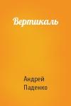 Андрей Паденко - Вертикаль