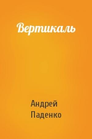 Обложка книги «Вертикаль» — Андрей Паденко