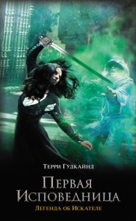 Обложка книги «Первая исповедница» — Терри Гудкайнд