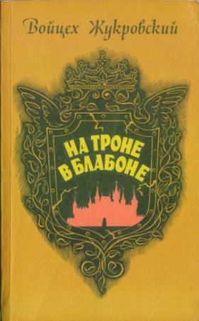 Обложка книги «На троне в Блабоне» — Войцех Жукровский