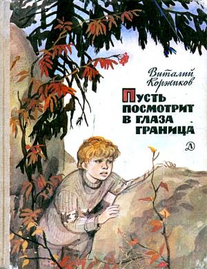 Обложка книги «Пусть посмотрит в глаза граница» — Виталий Коржиков