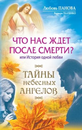 Обложка книги «Что нас ждет после смерти? Или История одной любви» — Любовь Панова, Варвара Ткаченко