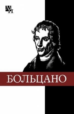 Обложка книги «Бернард Больцано» — Виталий Колядко