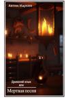 А. Маркин - Драконий клык или Мертвая песня