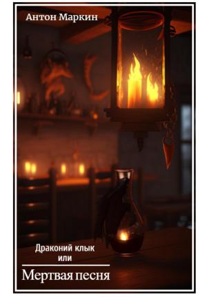 Обложка книги «Драконий клык или Мертвая песня» — А. Маркин