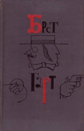 Обложка книги «Брет Гарт. Том 1» — Фрэнсис Гарт