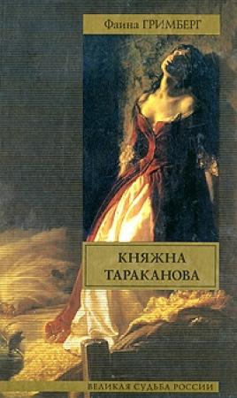 Обложка книги «Княжна Тараканова» — Фаина Гримберг