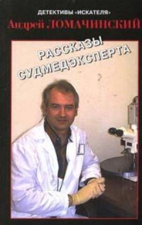 Обложка книги «Рассказы судмедэксперта» — Андрей Анатольевич Ломачинский