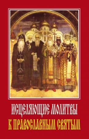 Обложка книги «Исцеляющие молитвы к православным святым» — Светлана Ермакова
