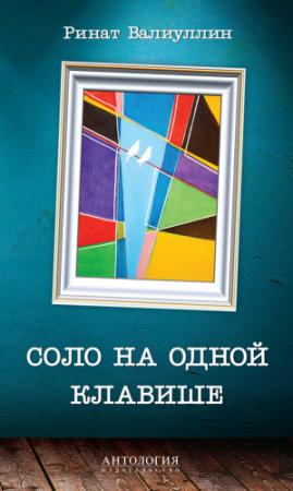 Обложка книги «Соло на одной клавише» — Ринат Валиуллин