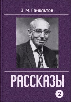 Обложка книги «Рассказы. Часть 2» — Эдмонд Гамильтон