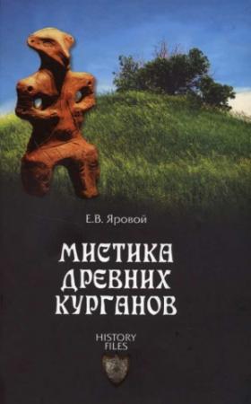 Обложка книги «Мистика древних курганов» — Евгений Яровой
