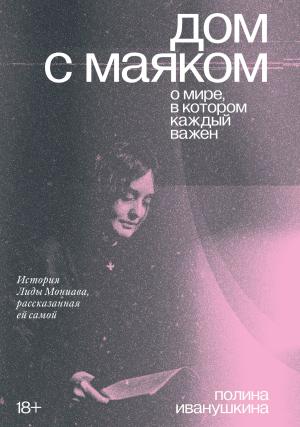 Обложка книги «Дом с маяком: о мире, в котором каждый важен. История Лиды Мониава, рассказанная ей самой» — Лида Мониава, Полина Иванушкина