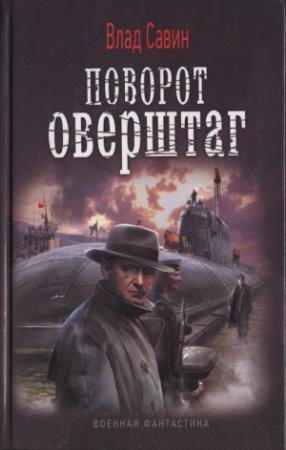Обложка книги «Поворот оверштаг» — Влад Савин