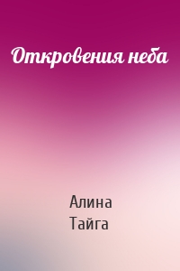 Откровения неба