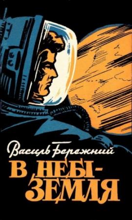 Обложка книги «В небі — Земля!» — Василий Павлович Бережной