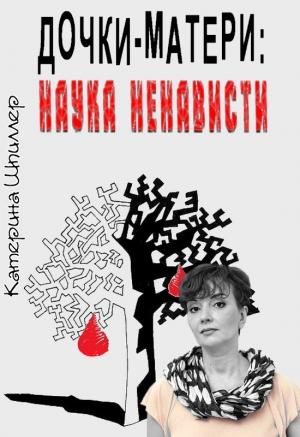 Обложка книги «Дочки-матери: наука ненависти» — Екатерина Александровна Шпиллер