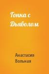 Анастасия Вольная - Гонка с Дьяволом