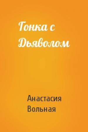 Обложка книги «Гонка с Дьяволом» — Анастасия Вольная