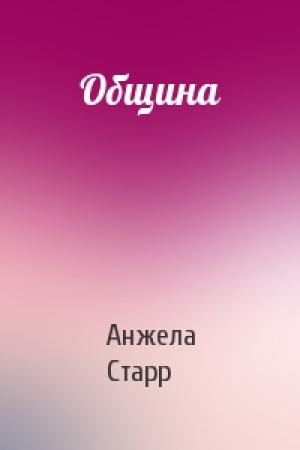 Обложка книги «Община» — Анжела Старр
