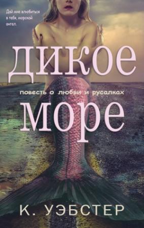 Обложка книги «Дикое море (ЛП)» — Кристи Уэбстер