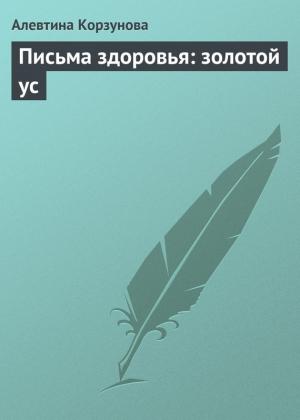 Обложка книги «Письма здоровья: золотой ус» — Алевтина Корзунова