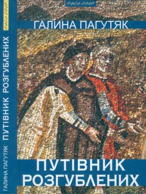 Обложка книги «Путівник розгублених» — Галина Пагутяк
