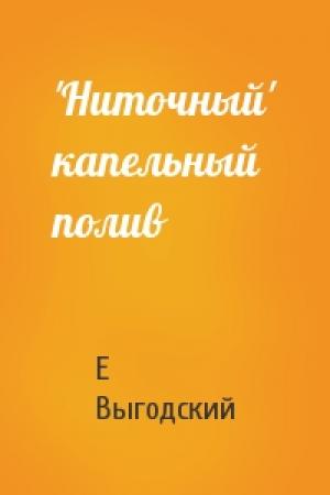 Обложка книги «'Ниточный' капельный полив» — Е Выгодский