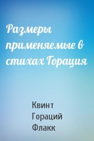 Обложка книги «Размеры применяемые в стихах Горация» — Квинт Гораций