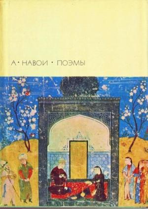 Обложка книги «Стена Искандара» — Алишер Навои