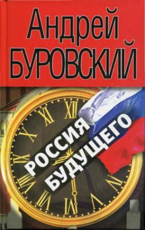 Обложка книги «Россия будущего» — Андрей Буровский