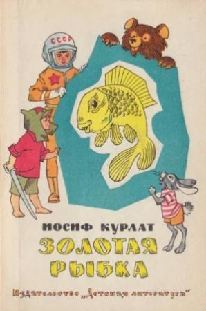 Обложка книги «Золотая рыбка» — Иосиф Курлат