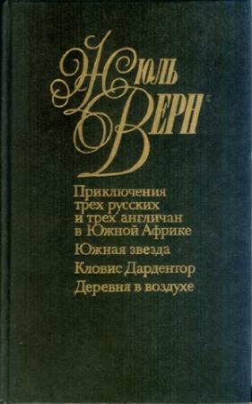 Обложка книги «Южная звезда» — Жюль Верн