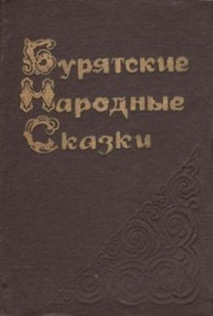 Обложка книги «Бурятские народные сказки. Бытовые» — Фольклор