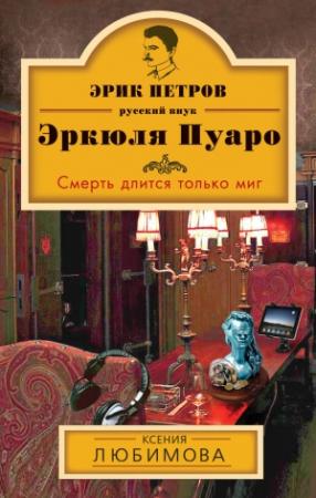 Обложка книги «Смерть длится только миг» — Ксения Любимова