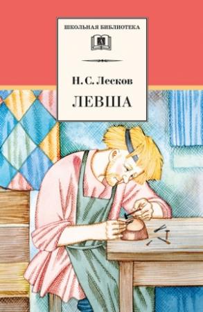 Обложка книги «Левша (сборник)» — Николай Лесков