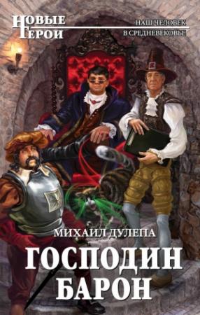 Обложка книги «Господин барон» — Михаил Дулепа
