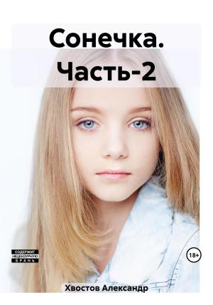 Обложка книги «Сонечка. Часть-2» — Александр Хвостов