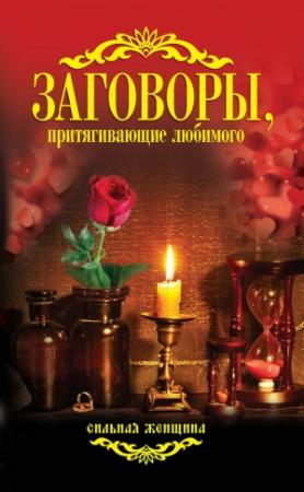 Обложка книги «Заговоры, притягивающие любимого» — Антонина Соколова