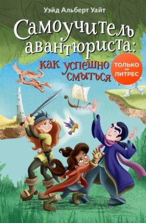 Обложка книги «Самоучитель авантюриста: как успешно смыться» — Уэйд Альберт Уайт
