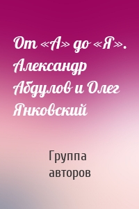 От «А» до «Я». Александр Абдулов и Олег Янковский